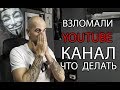 Взломали YouTube канал. Что делать?