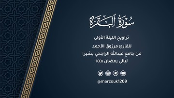 القارئ مرزوق الأحمد يستفتح سورة البقرة بترتيل شجي بديع | تراويح ليلة 1 رمضان 1445هـ