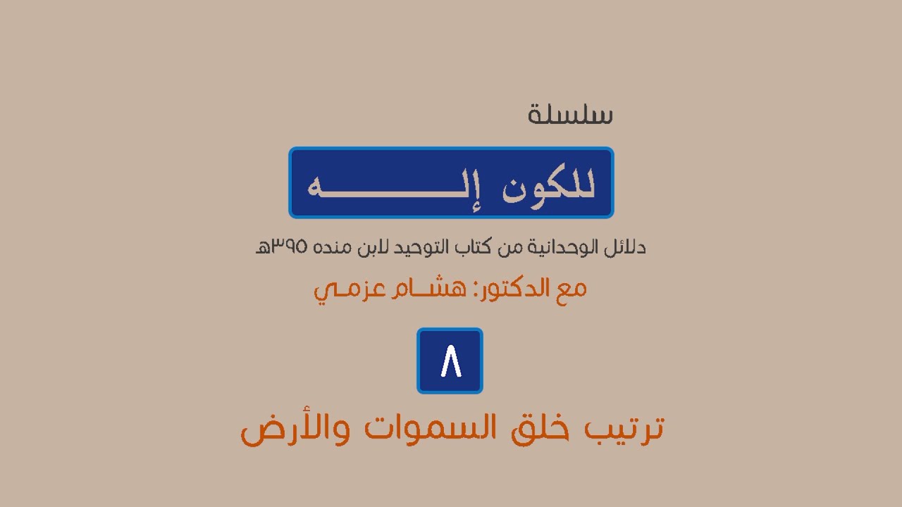 للكون إله | 8- ترتيب خلق السماوات والأرض | د.هشام عزمي