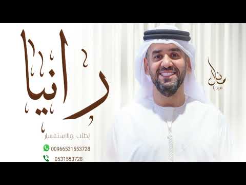 زفات حسين الجسمي زفه باسم رانيا