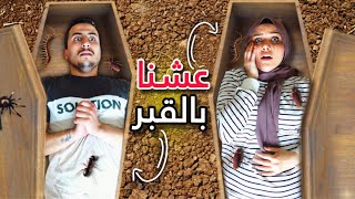 تحدي نعيش في القبر ⚰️ بدون اكل وشرب ولا اوكسجين😱اسوء تحدي بالقناة