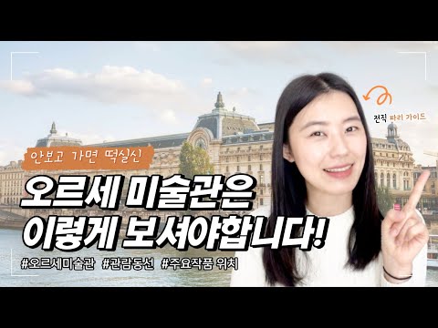 오르세 미술관을 관람하는 방법! 주요 작품과 관람 동선까지!