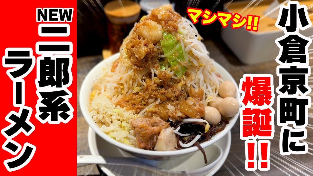 【福岡/北九州】業界で噂の新進気鋭！『NEW二郎系ラーメン』食べて来た！【グルメ/食べ歩き】