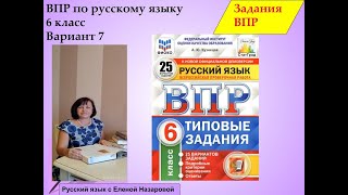 Как подготовиться к ВПР русский язык 6 класс вариант7