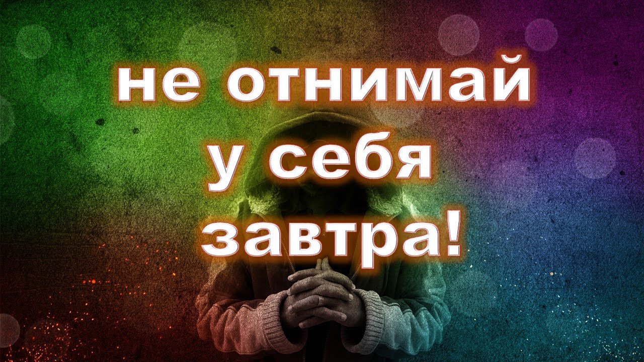 Не отнимать время. Не отнимать время
