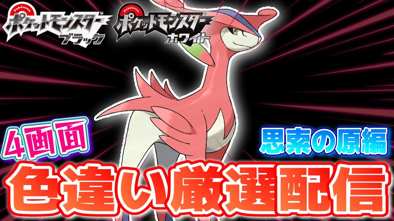 ポケモンBW】4画面でビリジオンの色違いを狙います！ 思索の原編 9700