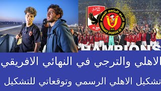 بث مباشر الاهلي والترجي التونسي اليوم في نهائي دوري ابطال افريقيا - الاهلي بث مباشر