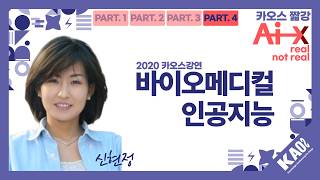 [카오스 짧강] 2026 카오스 콘서트 예습하기: 질병 진단, 치매 치료를 하는 인공지능? 바이오메디컬 인공지능!_PART 4