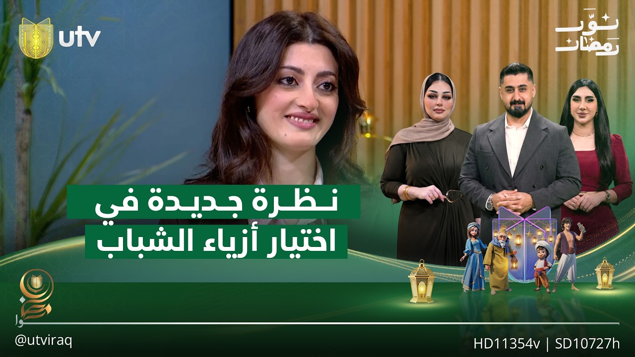 المثلث المقلوب والمعتدل.. نظرة جديدة في اختيار أزياء الشباب | نور رمضان