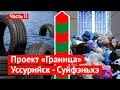 Граница: что случилось с Суйфэньхэ и Уссурийском