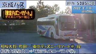 京成バス 相模大野 町田 東京ディズニーリゾート 線 運行開始 相模大野駅北口 東京ディズニーランド 編 Youtube