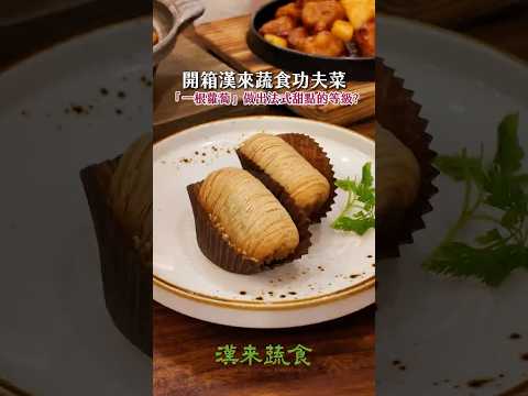 漢來蔬食｜憑什麼「一根蘿蔔」可以賣到"這樣的價格"？
