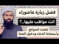 فضل زيارة عاشوراء ودعاء علقمه لقضاء الحوائج وأستجابة الدعاء ودخول الجنة الشيخ جعفر الطائي mp3