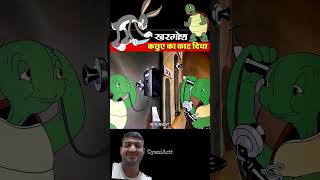 khargos aur kachhua ki #funny kahani#comedy #viralshorts