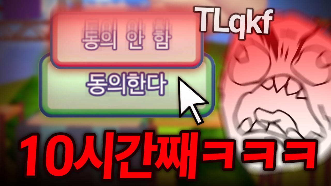 이용약관 동의하는 게임 전세계꼴지 신기록 ㅋㅋㅋㅋㅋㅋㅋㅋ