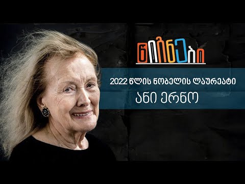 2022 წლის ნობელის ლაურეატი – ანი ერნო