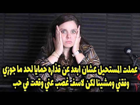 لكن لاسف غصب عني وقعت في حب عملت المستحيل عشان ابعد عن قذاره حمايا لحد ما جوزي وفقني ومشينا