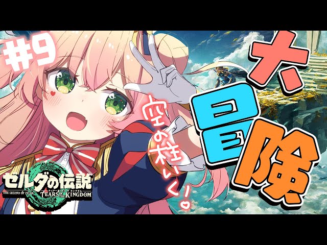 【 ゼルダ ティアキン 】シド君と空のデート【 桃鈴ねね / ホロライブ 】#9のサムネイル