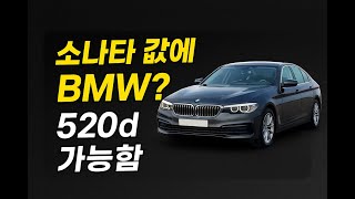 중고차 사려고 고통받는 사람들 꼭 보세요. 520D 사야하는 이유