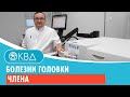 Болезни головки члена