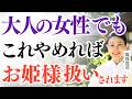 【実証済み】魅力的な女性が必ず手放している5つのもの