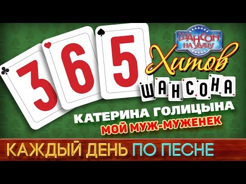 Катерина ГОЛИЦЫНА — МОЙ МУЖ-МУЖЕНЕК ♥ 365 ХИТОВ ШАНСОНА ♠ КАЖДЫЙ ДЕНЬ ПО ПЕСНЕ ♦ #213
