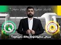 تاوتوێ پارتی و یەکێتی کامیان سەرۆککۆمار دەبەن ئەی نوری مالکی چی لێدێت