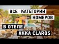 ВСЕ ВОЗМОЖНЫЕ КАТЕГОРИИ НОМЕРОВ В ОТЕЛЕ АККА КЛАРОС 4* (ТУРЦИЯ, КИРИШ)