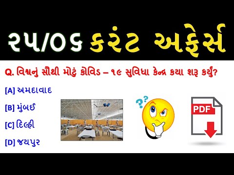 Current Affairs For GPSC UPSC - ૨૫ જૂન ૨૦૨૦ના IMP કરંટ અફેર્સ | GPSC ONLY #GPSC #UPSC