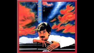 035.愛到發燒-林子祥