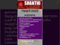 சாந்தி ஐஏஎஸ் அகாடமி TNSET - 2025 Winners #sia #tnset #shanthiiasacademy