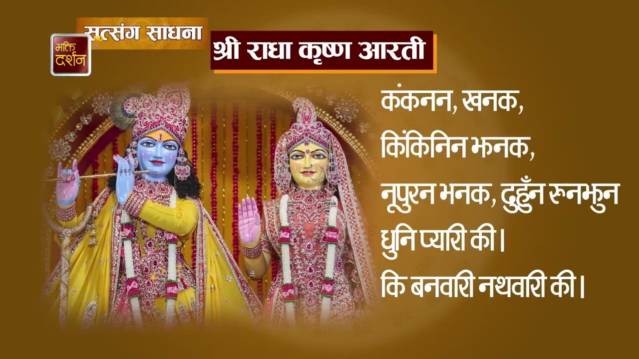 साधना आरती