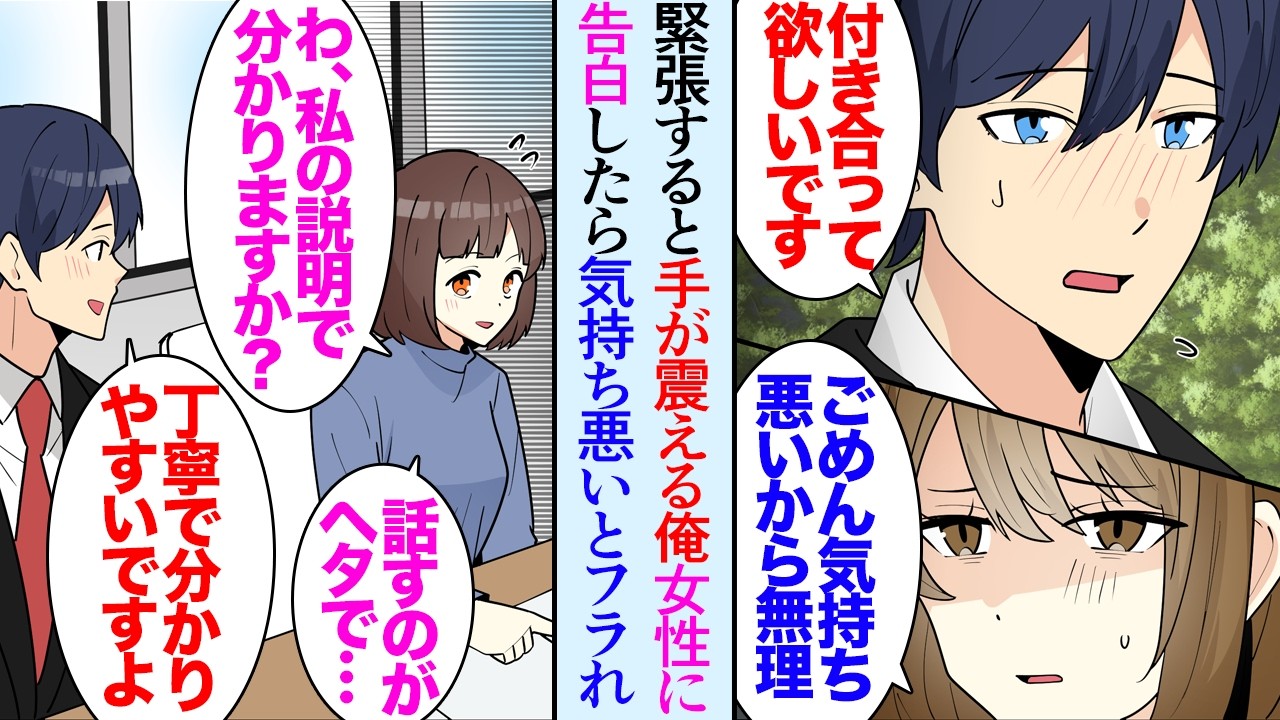 【漫画】俺は緊張すると手が震えてしまう。仲が良い女性同僚に告白したら「気持ち悪いから無理」手のことを貶されフラれた→仲が良いと思ってたのでショックだったが経理部を訪れた時に吃音症の女性が【マンガ動画】
