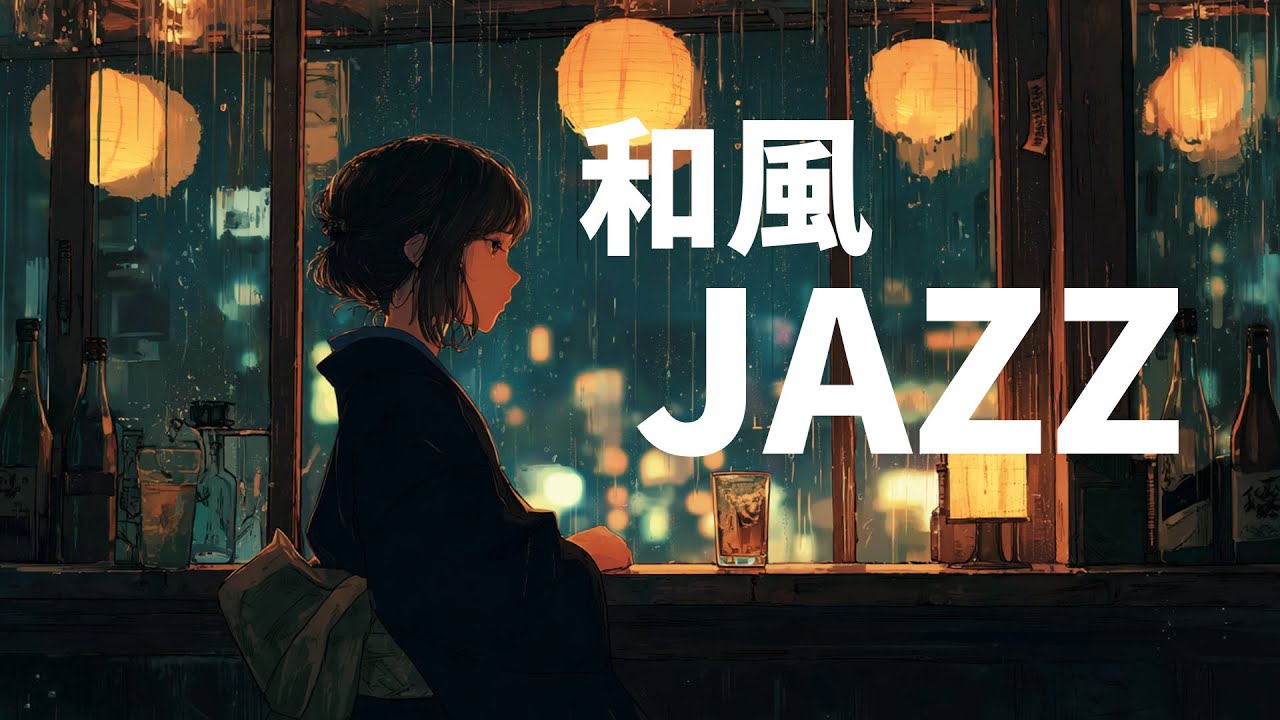 【和ジャズ】静かにご褒美を味わう和ジャズ