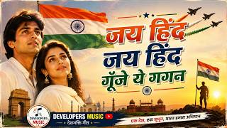 Feel the Patriotism: Jay Hind Jay Hind Gunje Ye Gagan | Deshbhagti Song | 15 august gana