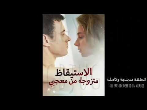 مسلسل الاستيقاظ متزوجة من معجبي كاملا ومدبلج بالعربي كل الحلقات مترجمة