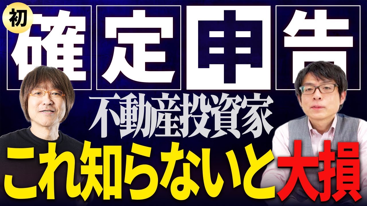 【不動産投資家の初めての確定申告】知っておくべきポイント４選【大家さん専門税理士・渡邊浩滋先生】