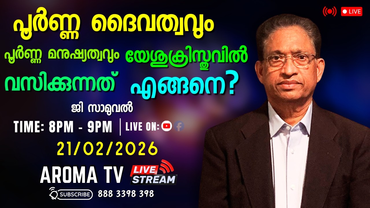 നിസ്തുലനും മഹത്വപൂർണ്ണനുമായ ക്രിസ്തു || PR. G SAMUEL || AROMA TV #live