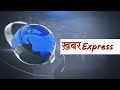 Khabar express  sanmarg digital  daily news  breaking news