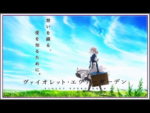 【MAD Series】"ヴァイオレット・エヴァーガーデン"『泥中に咲く / ウォルピスカーター』