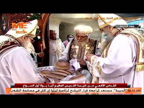 القداس الإل هي لعيد نياحة القديس العظيم أنبا بولا أول السواح من كنيسته بأرض الجولف بمصر الجديدة 