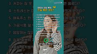 떠도는 건강 루머 진실 혹은 거짓