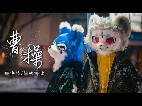 【中文翻唱】曹操 - 林俊傑 feat.龙栖海北【帕洛特★Paroto】