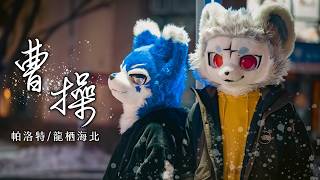 【中文翻唱】曹操 - 林俊傑 feat.龙栖海北【帕洛特★Paroto】