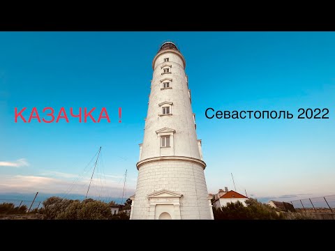 КАЗАЧЬЯ БУХТА-Нашел ИДЕАЛЬНЫЙ ПЛЯЖ! Петроглифы,Баркас Витёк и Херсонесский Маяк! Севастополь 2022