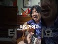 김씨네~신나는 기타연주 추억의 노래 너무좋다~010. 5253. 7113 교재및 강의상담. 합니다
