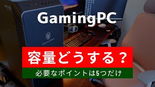 簡単にゲーミングPCのストレージ容量を決める5つのポイント！ゲーム用途におすすめの容量と動画編集に必要な容量も紹介【BTO・自作PC】