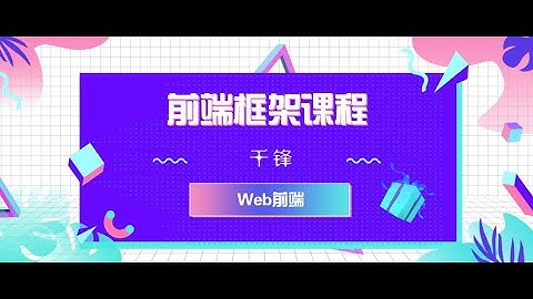千锋Web前端教程：1 移动m站开发