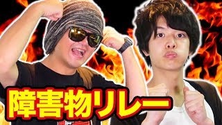 ジェットダイスケさんにいきなり障害物リレー仕掛けてみた！