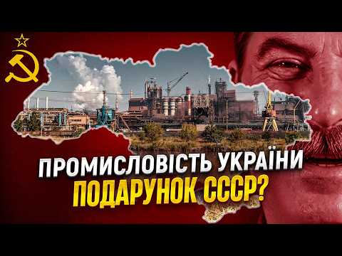 Розвінчуємо російський міф: СССР «подарував» Україні промисловість // Історія без міфів